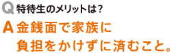 特待生のメリット