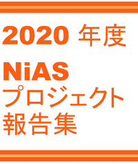 NiASプロジェクト報告集