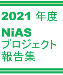 NiASプロジェクト報告集