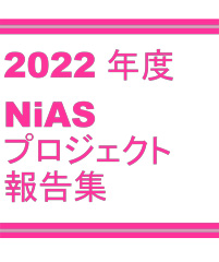 NiASプロジェクト報告集