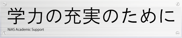 学力の充実のために