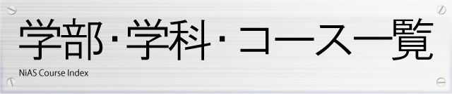 学部・学科・コース一覧