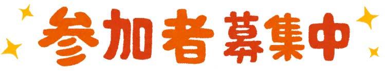 参加者募集