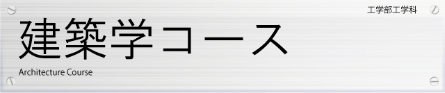 工学部工学科建築工学コース