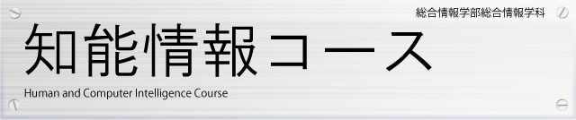 総合情報学部総合情報学科知能情報コース