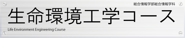 総合情報学部総合情報学科生命環境工学コース