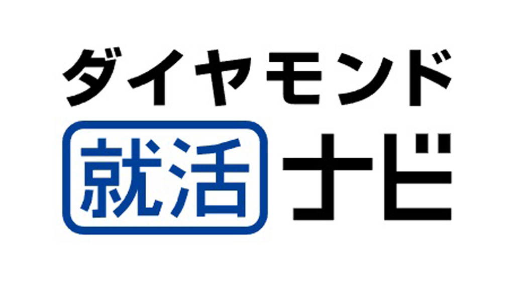 ダイヤモンド就活ナビ