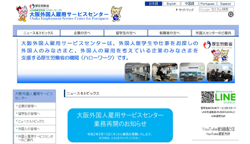 大阪外国人雇用サービスセンター