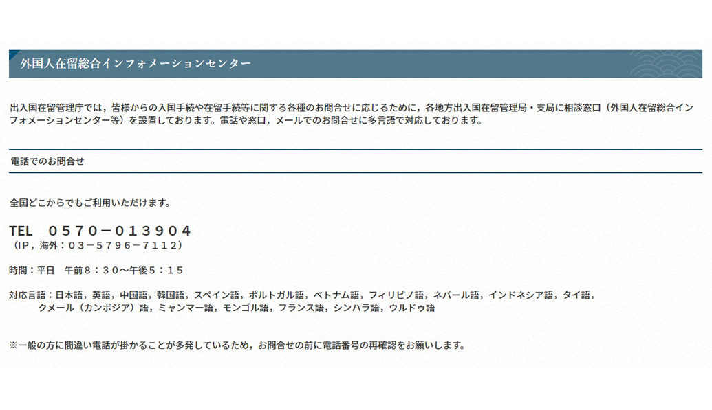 外国人在留総合インフォメーションセンター