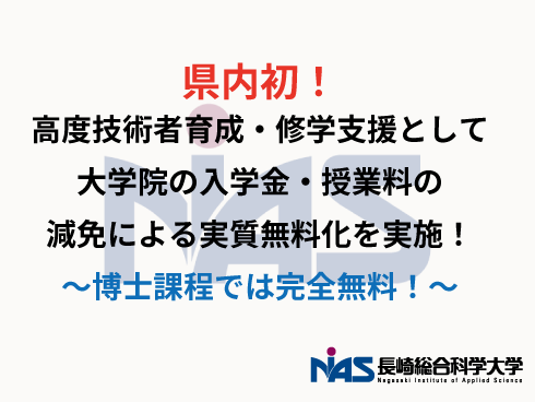 長崎県初、高度技術者育成・修学支援として