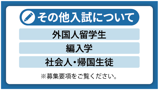 その他入試について