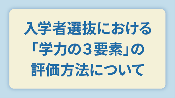 入学者選抜における「学力の3要素」の評価方法について