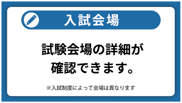 入試会場