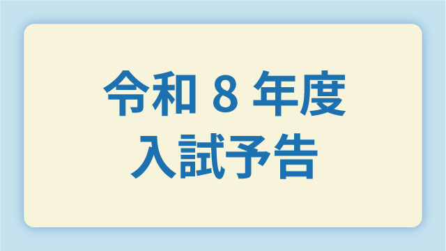 令和8年度入試予告