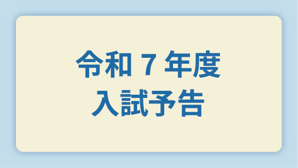 令和7年度入試予告