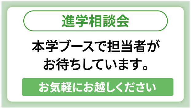 進学相談会