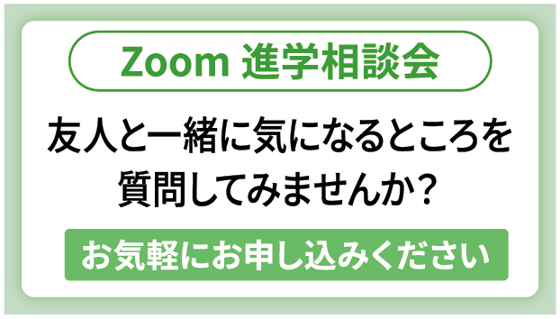 Zoom進学相談会