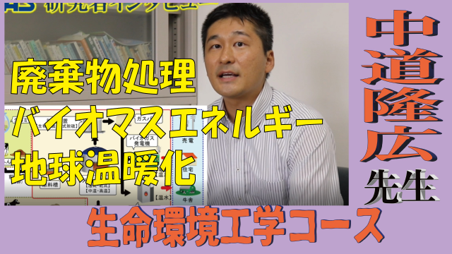 生命環境工学コース