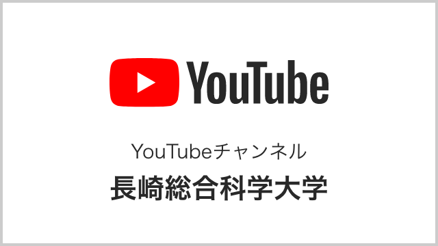 長崎総合科学大学