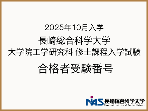 2025年10月入学　長崎総合科学大学 大学院工学研究科 修士課程入学試験　合格者受験番号