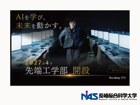 先端工学部　2027年4月開設