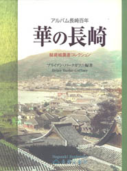 写真集「華の長崎」