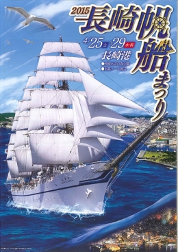 2015長崎帆船まつり