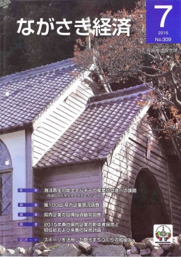 『ながさき経済7月号』