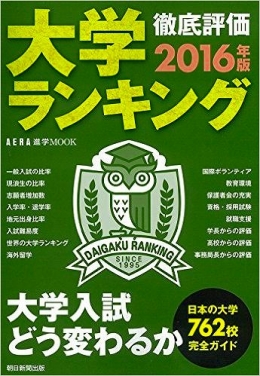 大学ランキング2016年版