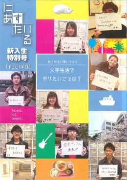 学生が制作した学内情報誌「にあすたいる」(新入生特別号)