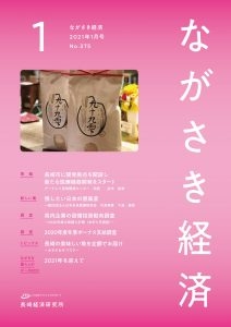 ながさき経済2021年1月号