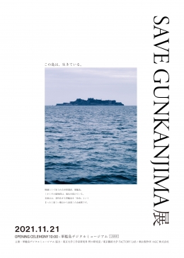 Save Gunkanjima展 アート&シンポジウムのチラシはこちら