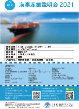 海事産業説明会2021