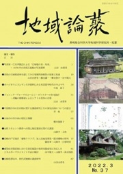 『地域論叢』37号