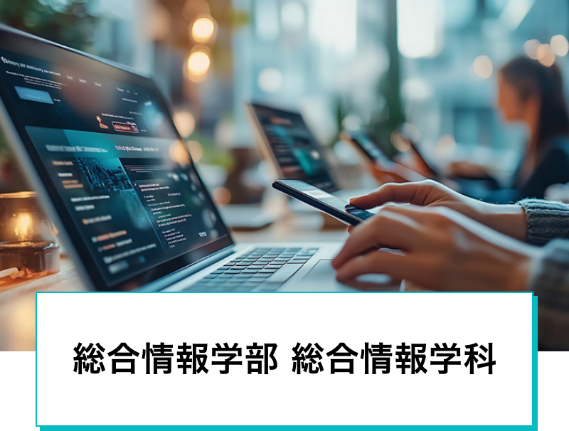 総合情報学部 総合情報学科