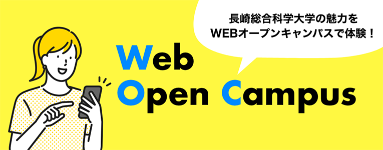 WEBオープンキャンパス