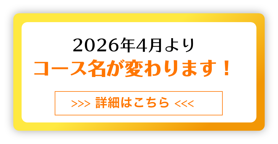 2026年4月よりコース名が変わります！