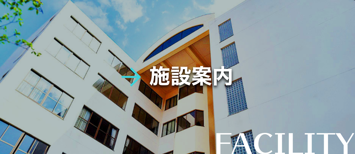 施設案内