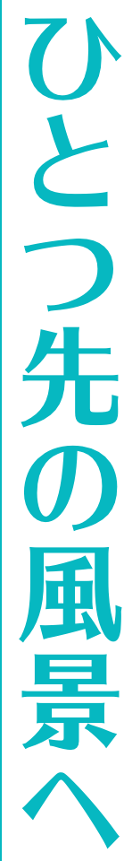 ひとつ先の風景へ