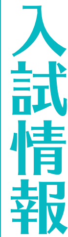 入試情報