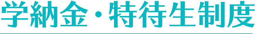 学納金・特待生制度